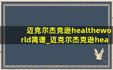 迈克尔杰克逊healtheworld简谱_迈克尔杰克逊heal the world完整版